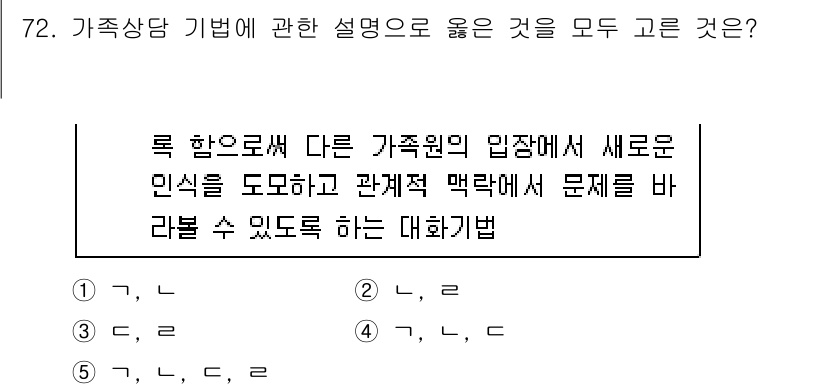 청소년상담사_2급(2교시) 2021년 72번 - 가족 상담 기법은 다양한 가족 구성원 간의 관계를 이해하고 문제를 해결하... 에 관한 핵심 기출문제