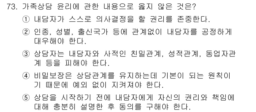 청소년상담사_2급(2교시) 2021년 73번 - 상담자는 내담자의 자율성을 존중해야 하지만, 상담의 시작 전에 내담자가 ... 에 관한 핵심 기출문제