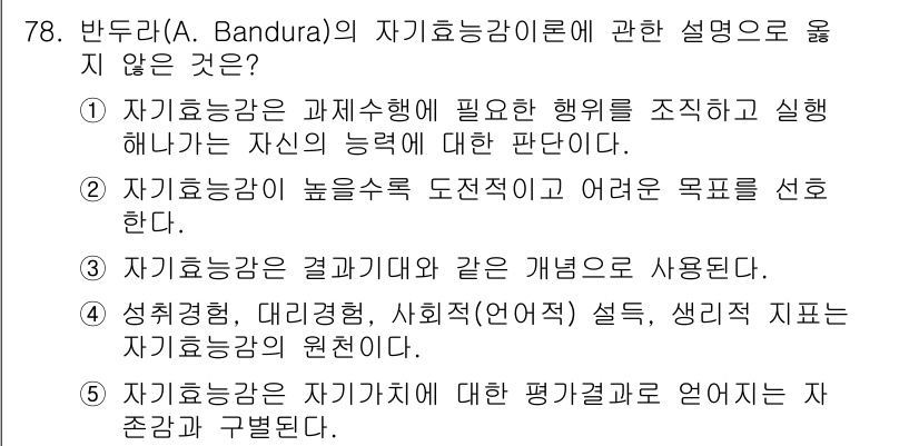 청소년상담사_2급(2교시) 2021년 78번 - 3번은 자기효능감이 목표 설정과 관련된 내용을 다루지 않기 때문에 옳지 ... 에 관한 핵심 기출문제