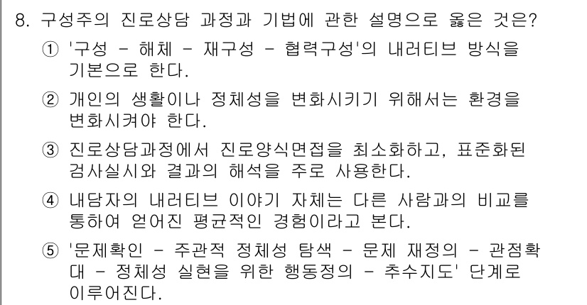 청소년상담사_2급(2교시) 2021년 8번 - . 

해설: '구성적 진로 상담’은 개인의 환경 변화를 통해 진로 문제... 에 관한 핵심 기출문제