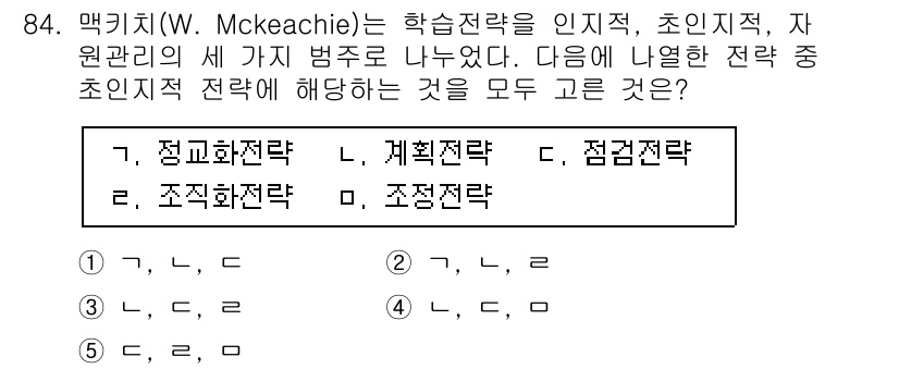 청소년상담사_2급(2교시) 2021년 84번 - 맥키치(W. McKeachie)의 학습전략은 인지적, 초인지적, 자원관리... 에 관한 핵심 기출문제