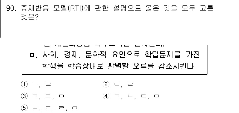 청소년상담사_2급(2교시) 2021년 90번 - 중재반응 모델(RTI)은 학생들의 학업 문제를 조기에 파악하고 지원하는 ... 에 관한 핵심 기출문제