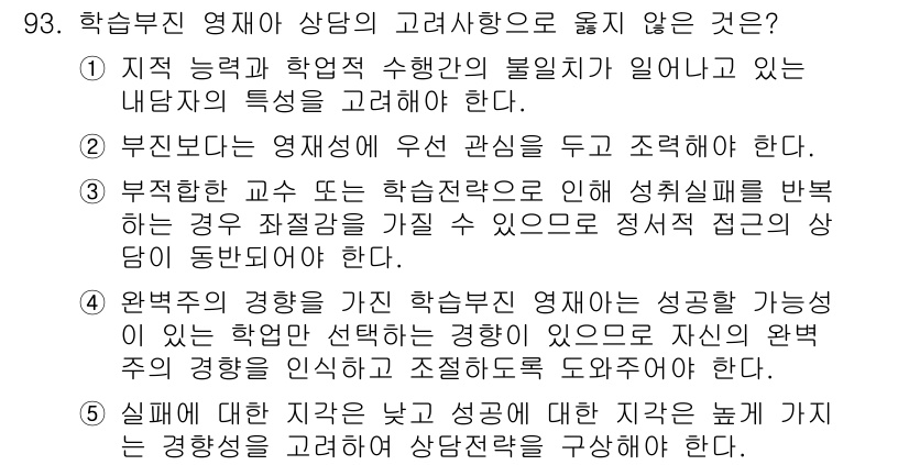 청소년상담사_2급(2교시) 2021년 93번 - 실제 경험에 대한 피드백은 상담 과정에서 중요성을 갖지만, 성격이나 능력... 에 관한 핵심 기출문제