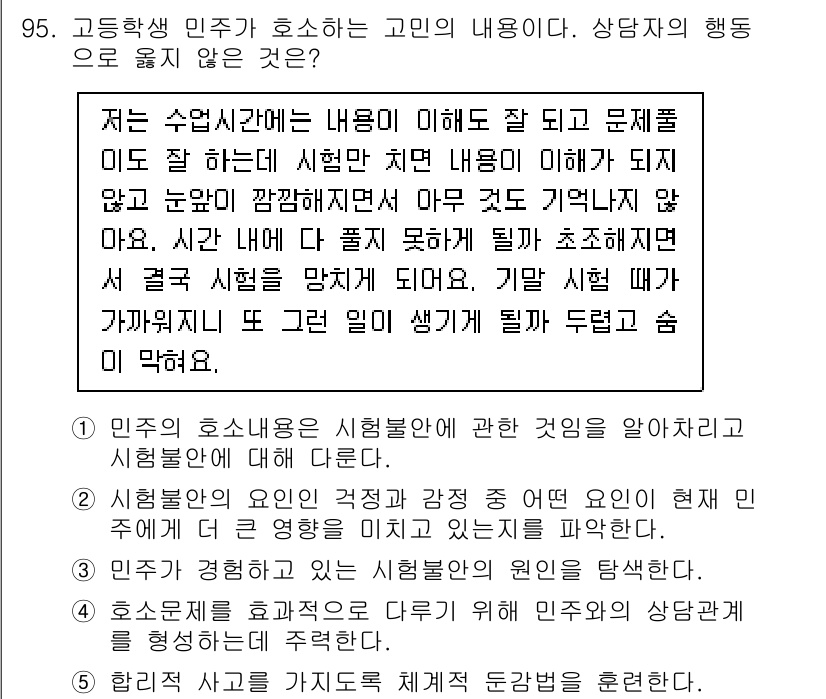 청소년상담사_2급(2교시) 2021년 95번 - 5번이 정답인 이유는, 상담자가 자신의 경험을 바탕으로 내담자에게 구체적... 에 관한 핵심 기출문제
