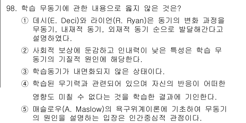 청소년상담사_2급(2교시) 2021년 98번 - .  
정답인 이유: 데시와 라이언의 자기결정이론에 따르면, 학습 동기는... 에 관한 핵심 기출문제