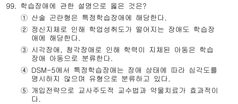 청소년상담사_2급(2교시) 2021년 99번 - 정답인 이유: 개인적인 차원에서 교사 주도적 교수법과 약물 치료가 효과적... 에 관한 핵심 기출문제