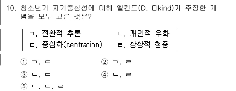 청소년상담사_3급(1교시)(구) 2021년 10번 - 번  
엘킨드(D. Elkind)는 청소년기가 자아중심적이며, 이로 인해... 에 관한 핵심 기출문제