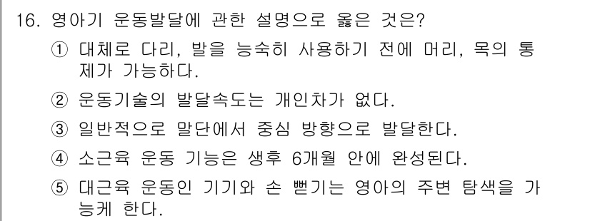 청소년상담사_3급(1교시)(구) 2021년 16번 - . 대체로 다리, 발을 능숙히 사용하는 것이 전에 머리, 목의 통제가 가... 에 관한 핵심 기출문제