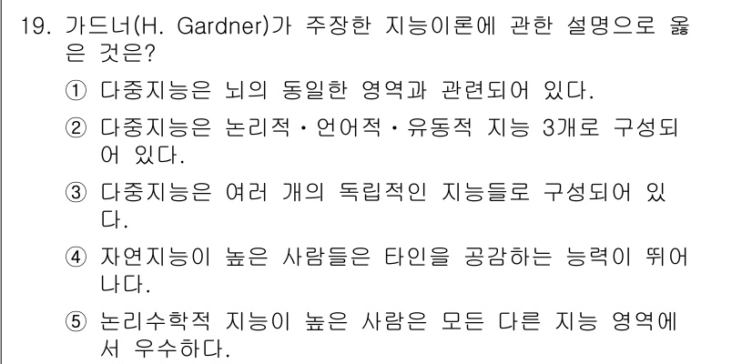 청소년상담사_3급(1교시)(구) 2021년 19번 - 가드너의 다중지능 이론에 따르면, 지능은 여러 개의 독립적인 유형으로 구... 에 관한 핵심 기출문제