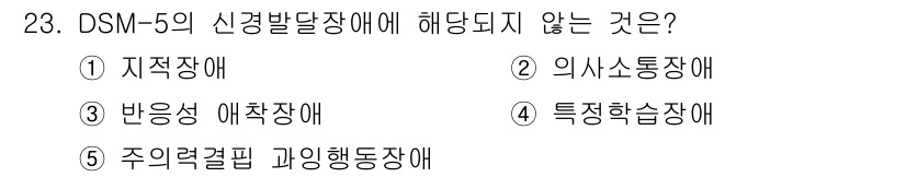 청소년상담사_3급(1교시)(구) 2021년 23번 - . 반응성 애착장애는 DSM-5의 신경발달장애에 포함되지 않으며, 주로 ... 에 관한 핵심 기출문제