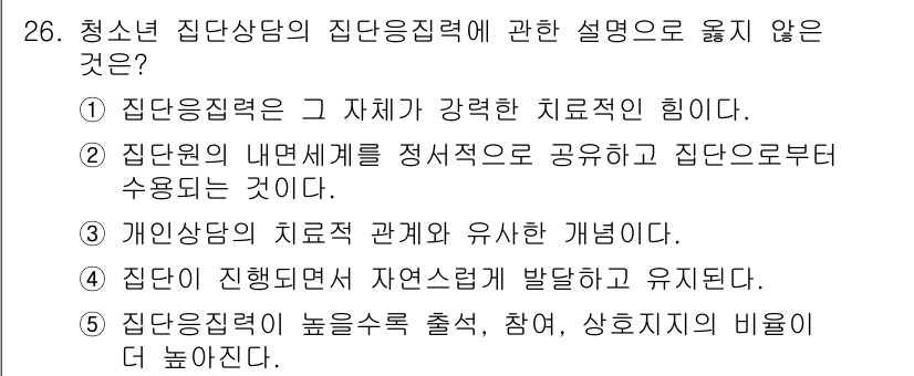 청소년상담사_3급(1교시)(구) 2021년 26번 - . 집단응집력의 높은것은 출석, 참여, 상호지지의 비율이 더 높아진다.
... 에 관한 핵심 기출문제