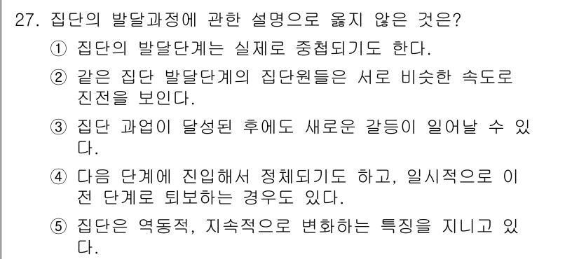 청소년상담사_3급(1교시)(구) 2021년 27번 - 집단의 발달과정에 관한 설명으로 옳지 않은 것은 "다음 단계에 진행하여 ... 에 관한 핵심 기출문제