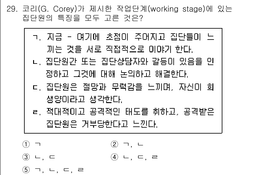 청소년상담사_3급(1교시)(구) 2021년 29번 - 코리(G. Corey)의 작업 단계에서는 집단의 특징을 통해 참여자들이 ... 에 관한 핵심 기출문제