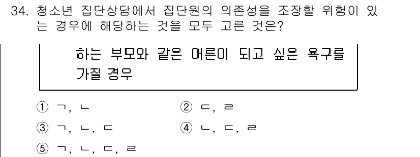 청소년상담사_3급(1교시)(구) 2021년 34번 - 청소년 상담에서 집단원의 의존성을 강화하기 위해 일반적으로 사용되는 전략... 에 관한 핵심 기출문제