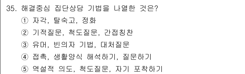 청소년상담사_3급(1교시)(구) 2021년 35번 - . 해결중심 집단상담의 핵심은 문제해결을 위한 구성원의 직면과 대화에서 ... 에 관한 핵심 기출문제