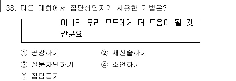 청소년상담사_3급(1교시)(구) 2021년 38번 - 정답은 3번 "재진술하기"입니다. 재진술은 상담자가 내담자의 말을 더 명... 에 관한 핵심 기출문제