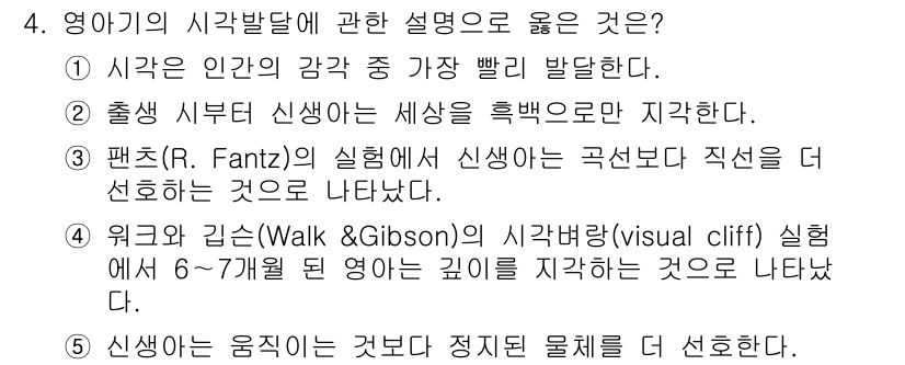 청소년상담사_3급(1교시)(구) 2021년 4번 - 4번의 정답은 인간의 감각이 가장 빠르게 발달한다는 설명이 일치하기 때문... 에 관한 핵심 기출문제