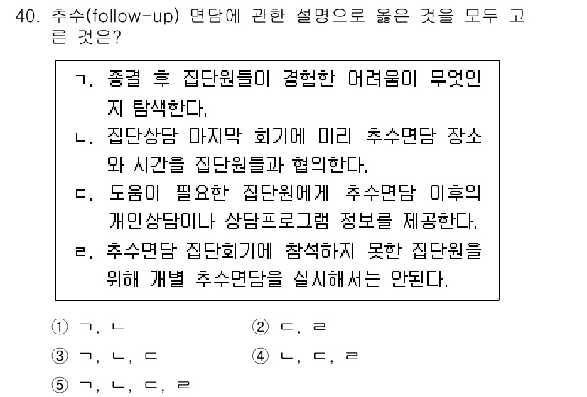 청소년상담사_3급(1교시)(구) 2021년 40번 - 정답 3번은 후속 상담의 필요성과 중요성을 강조합니다. 상담 후에는 상담... 에 관한 핵심 기출문제