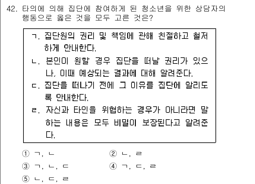청소년상담사_3급(1교시)(구) 2021년 42번 - 집단의 책임과 권리는 집단이 구성원 각자의 지위와 관계없이 공평하게 적용... 에 관한 핵심 기출문제