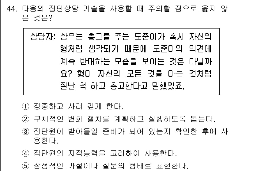 청소년상담사_3급(1교시)(구) 2021년 44번 - 주의할 점으로는 상담자가 상담의 방향성과 변화 과정을 계획해야 한다는 점... 에 관한 핵심 기출문제