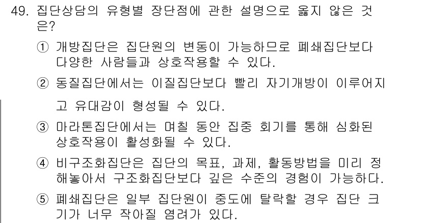 청소년상담사_3급(1교시)(구) 2021년 49번 - 이는 집단상담의 목적이 개인의 심리적 성장과 발달을 지원하는 것임에도 불... 에 관한 핵심 기출문제