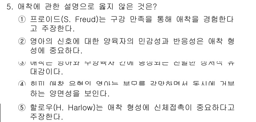 청소년상담사_3급(1교시)(구) 2021년 5번 - 4번 선택지의 정답은 애착 형성에서의 신체적 접촉의 중요성을 강조하고 있... 에 관한 핵심 기출문제