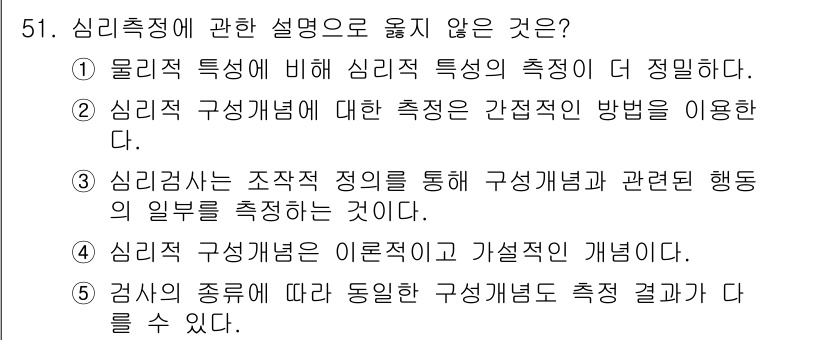 청소년상담사_3급(1교시)(구) 2021년 51번 - 3번은 "심리 구성개념은 조직적 정의를 통해 구성개념과 관련된 행동의 일... 에 관한 핵심 기출문제