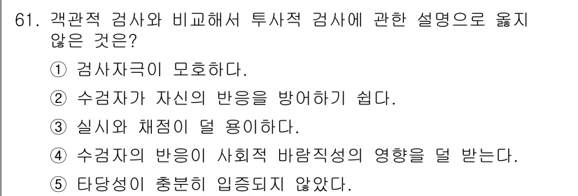 청소년상담사_3급(1교시)(구) 2021년 61번 - 수검자가 자신의 반응을 방어하기 쉽다는 것은 검사 결과의 신뢰성을 저하시... 에 관한 핵심 기출문제