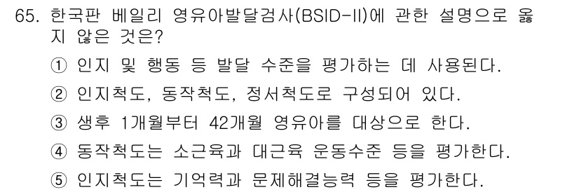 청소년상담사_3급(1교시)(구) 2021년 65번 - . '인지적 특성'은 주어진 질문에서 BSID의 구성 요소에 포함되지 않... 에 관한 핵심 기출문제
