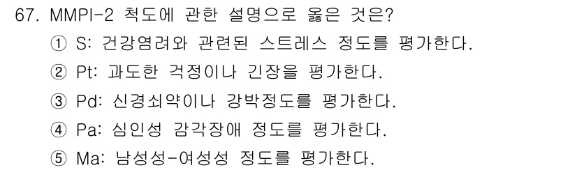 청소년상담사_3급(1교시)(구) 2021년 67번 - (Pt: 과도한 걱정이나 긴장을 평가한다) 이유: MMPI-2의 Pt 척... 에 관한 핵심 기출문제