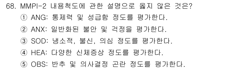 청소년상담사_3급(1교시)(구) 2021년 68번 - 정답은 3번 SOD: 냉소적, 불신, 의심 정도를 평가한다. SOD는 M... 에 관한 핵심 기출문제