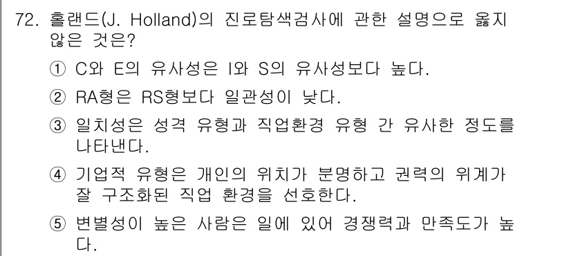 청소년상담사_3급(1교시)(구) 2021년 72번 - . RA형 RS형도 일관성이 높다.

해설: RA형과 RS형은 서로 다른... 에 관한 핵심 기출문제