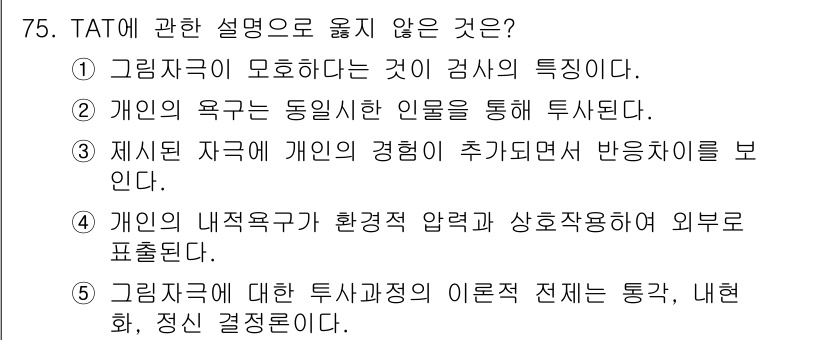 청소년상담사_3급(1교시)(구) 2021년 75번 - TAT(주제 통각 검사)는 개인의 욕구와 성격을 투사하는 검사로, 주요 ... 에 관한 핵심 기출문제