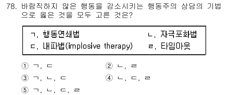 청소년상담사_3급(1교시)(구) 2021년 78번 - 정답 4번의 이유는 행동주의 상담에서 행동 변화는 주로 행동 수정 기법을... 에 관한 핵심 기출문제