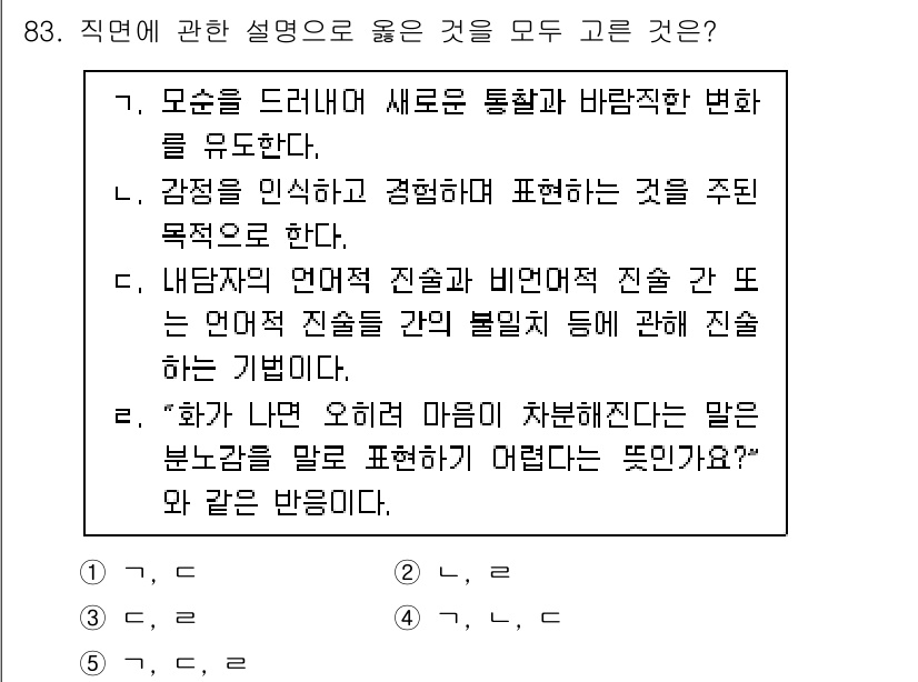 청소년상담사_3급(1교시)(구) 2021년 83번 - .  

정답인 이유: 모순을 드러내어 새로운 통찰을 유도하는 것은 사고... 에 관한 핵심 기출문제