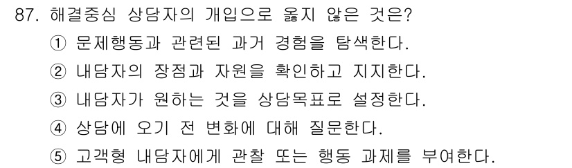 청소년상담사_3급(1교시)(구) 2021년 87번 - . 

해결중심 상담의 접근은 과거의 경험보다는 현재의 해결책과 자원에 ... 에 관한 핵심 기출문제