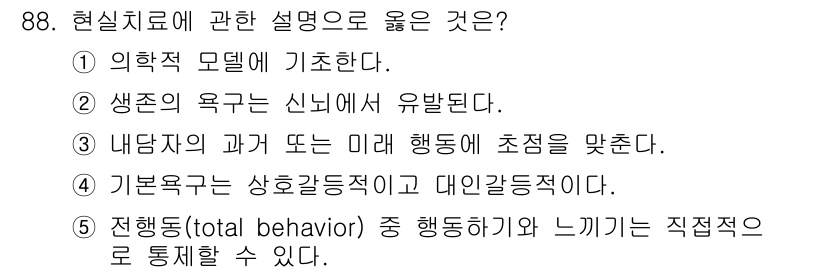 청소년상담사_3급(1교시)(구) 2021년 88번 - 현대 치료는 개인의 과거와 미래 행동을 모두 고려하여 접근하는데, 이는 ... 에 관한 핵심 기출문제