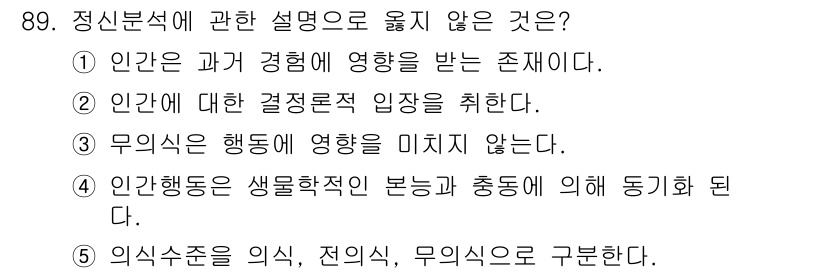 청소년상담사_3급(1교시)(구) 2021년 89번 - 정신분석은 과거 경험이 개인의 심리에 미치는 영향을 강조합니다. 따라서 ... 에 관한 핵심 기출문제