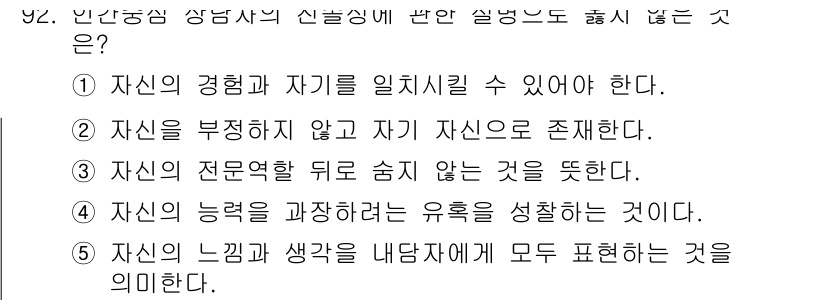 청소년상담사_3급(1교시)(구) 2021년 92번 - 자신의 느낌과 생각을 내담자에게 모두 표현하는 것은 상담의 전문성이나 윤... 에 관한 핵심 기출문제