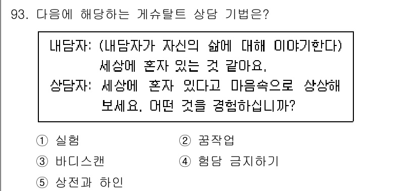청소년상담사_3급(1교시)(구) 2021년 93번 - . 

내담자가 자신의 삶에 대해 이야기하는 것은 자기 이해와 자아 성장... 에 관한 핵심 기출문제