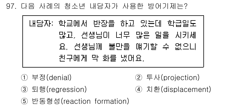 청소년상담사_3급(1교시)(구) 2021년 97번 - 해당 자격증의 핵심 개념을 묻는 객관식 문제