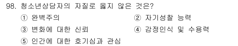 청소년상담사_3급(1교시)(구) 2021년 98번 - 정답은 1번 '완벽주의'입니다. 청소년 상담자가 지녀야 할 자세는 유연성... 에 관한 핵심 기출문제