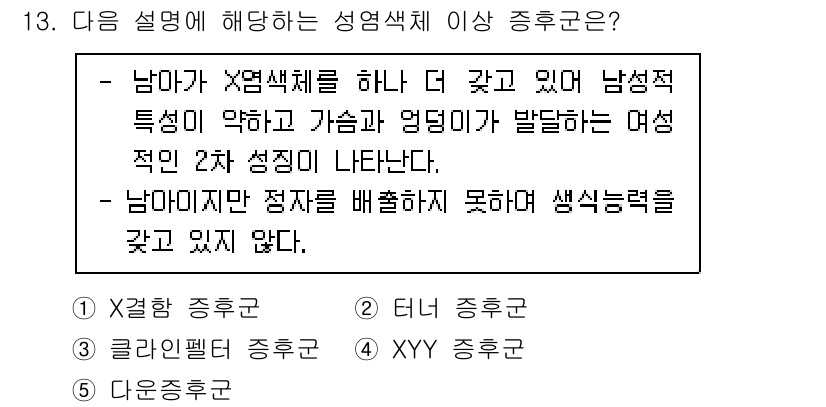 청소년상담사_3급(1교시) 2021년 13번 - X염색체가 두 개 있는 경우 여성의 성별 특성이 나타나며, 남성은 X염색... 에 관한 핵심 기출문제