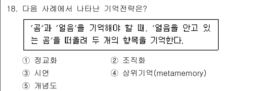 청소년상담사_3급(1교시) 2021년 18번 - . 정답인 이유는 '곰'과 '얼음'을 기억해야 할 때, 관련된 두 개의 ... 에 관한 핵심 기출문제