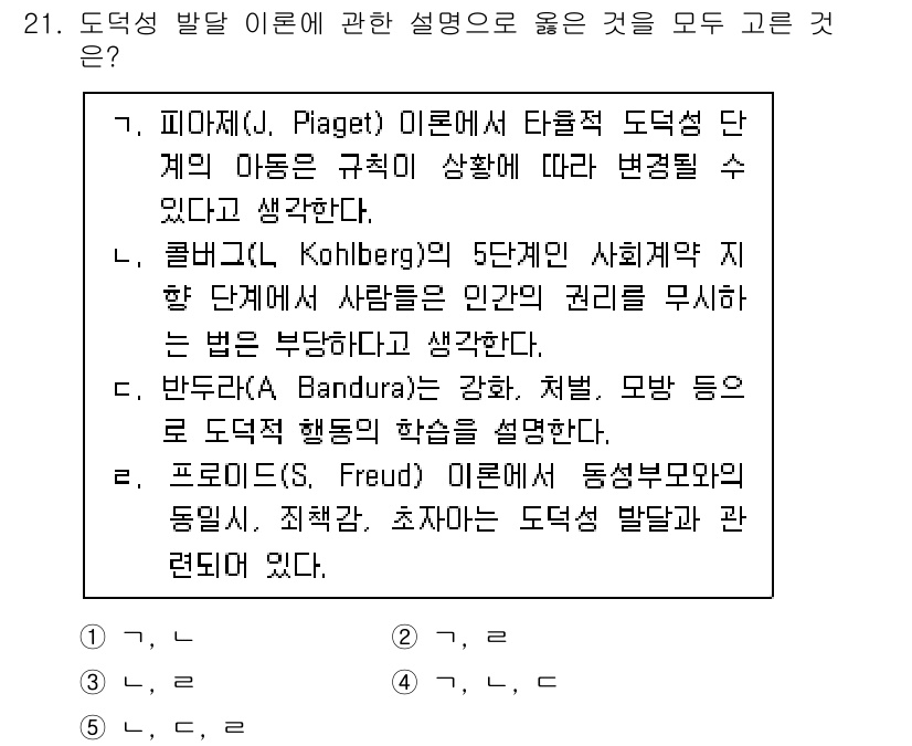 청소년상담사_3급(1교시) 2021년 21번 - . 도덕성 발달에 관한 설명으로는 다양한 이론이 존재하며, 이 중에서도 ... 에 관한 핵심 기출문제