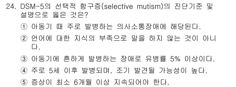 청소년상담사_3급(1교시) 2021년 24번 - 정답인 이유는, 선택적 함구증은 특정 상황에서 언어를 사용하지 않는 특징... 에 관한 핵심 기출문제