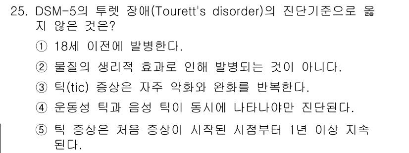 청소년상담사_3급(1교시) 2021년 25번 - 투렛 장애에서 운동 틱과 음성 틱은 동시에 나타나야 하며, 4번에서 제시... 에 관한 핵심 기출문제