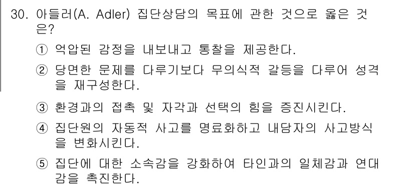 청소년상담사_3급(1교시) 2021년 30번 - 아들러의 집단상담에서 목표는 개인의 성장과 발달을 촉진하는 것입니다. 정... 에 관한 핵심 기출문제