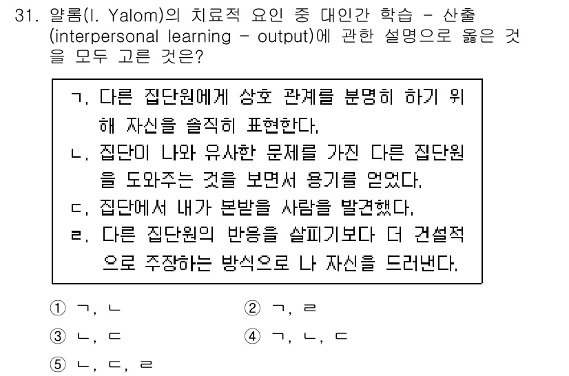 청소년상담사_3급(1교시) 2021년 31번 - 정답 2번은 Yalom의 치료적 관계에서 중요성을 강조하는 내용으로, 치... 에 관한 핵심 기출문제