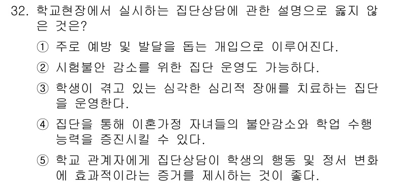 청소년상담사_3급(1교시) 2021년 32번 - 학생이 겪고 있는 심각한 심리적 장애를 치료하는 집단은 일반적으로 상담의... 에 관한 핵심 기출문제